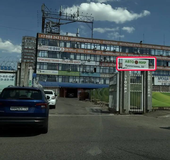 Вывеска Автомир, Кропоткина 50